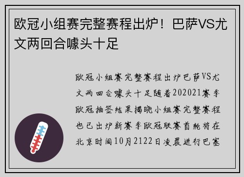 欧冠小组赛完整赛程出炉！巴萨VS尤文两回合噱头十足