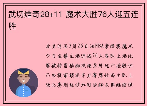 武切维奇28+11 魔术大胜76人迎五连胜