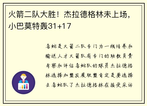 火箭二队大胜！杰拉德格林未上场，小巴莫特轰31+17