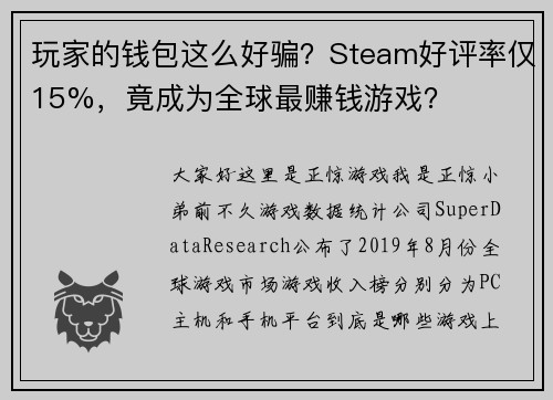 玩家的钱包这么好骗？Steam好评率仅15%，竟成为全球最赚钱游戏？