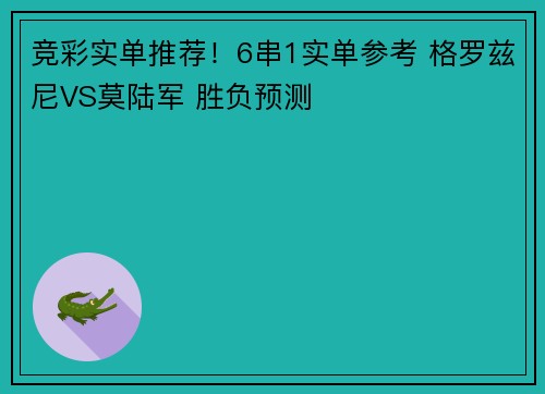 竞彩实单推荐！6串1实单参考 格罗兹尼VS莫陆军 胜负预测