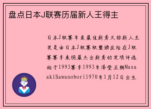 盘点日本J联赛历届新人王得主