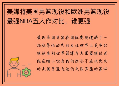 美媒将美国男篮现役和欧洲男篮现役最强NBA五人作对比，谁更强