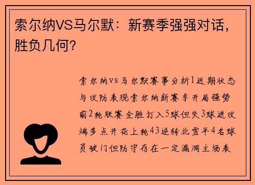 索尔纳VS马尔默：新赛季强强对话，胜负几何？