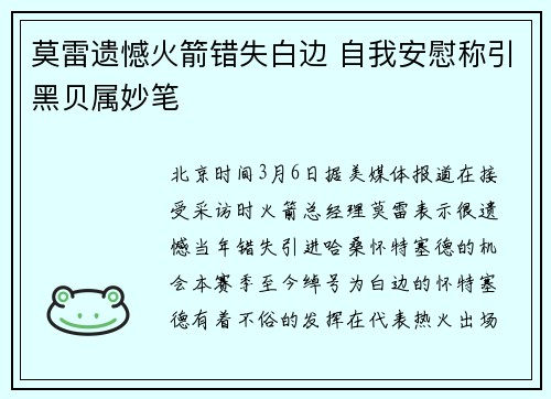 莫雷遗憾火箭错失白边 自我安慰称引黑贝属妙笔