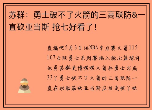 苏群：勇士破不了火箭的三高联防&一直砍亚当斯 抢七好看了！