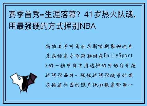 赛季首秀=生涯落幕？41岁热火队魂，用最强硬的方式挥别NBA