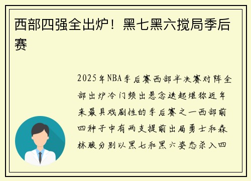 西部四强全出炉！黑七黑六搅局季后赛