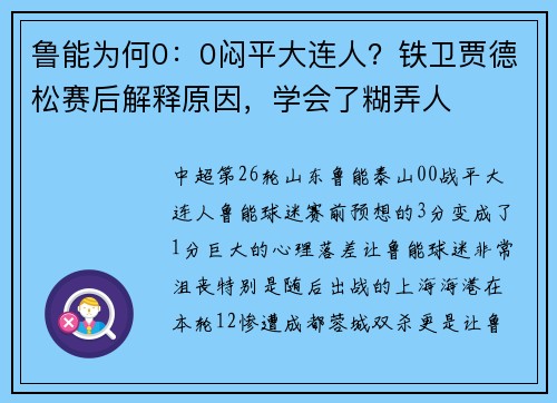 鲁能为何0：0闷平大连人？铁卫贾德松赛后解释原因，学会了糊弄人