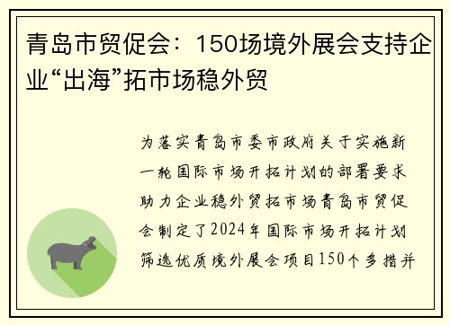 青岛市贸促会：150场境外展会支持企业“出海”拓市场稳外贸