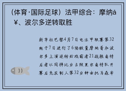 （体育·国际足球）法甲综合：摩纳哥、波尔多逆转取胜