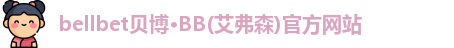 bb贝博官网